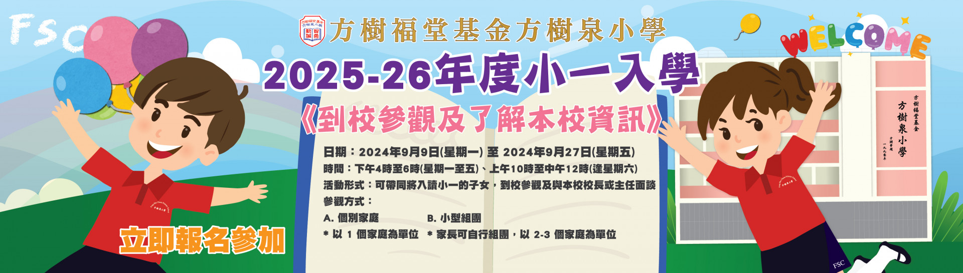 25-26年度小一入學_到校參觀及了解本校資訊poster_EBANNER